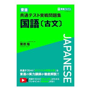 東進共通テスト実戦問題集国語〈古文〉／栗原隆