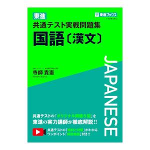 東進共通テスト実戦問題集国語〈漢文〉／寺師貴憲