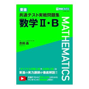 東進共通テスト実戦問題集数学II・B／志田晶