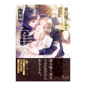 狂奪婚／春日部こみと