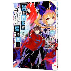 異世界転移したのでチートを生かして魔法剣士やることにする 4／なのら