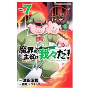 魔界の主役は我々だ! 21 : bookfanプレミアム - 通販 - Yahoo!ショッピング
