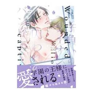 手負いのライオン 囚われのバンビ／芥