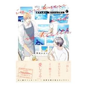 病める時も、健やかなる時も、／野良おばけ