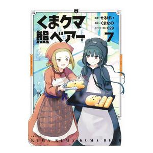 くまクマ熊ベアー 7／せるげい