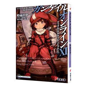 ソードアート・オンライン オルタナティブ ガンゲイル・オンライン(11)−フィフス・スクワッド・ジャ...