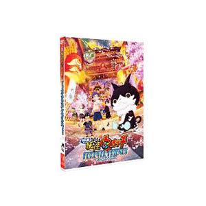 DVD／映画 妖怪ウォッチ FOREVER FRIENDS