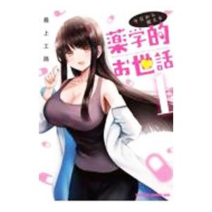 今日から使える薬学的お世話 1／最上工路