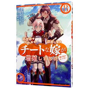 異世界でスキルを解体したらチートな嫁が増殖しました 概念交差のストラクチャー 8／カタセミナミ