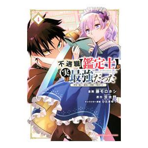 不遇職【鑑定士】が実は最強だった 〜奈落で鍛えた最強の【神眼】で無双する〜 4／藤モロホシ