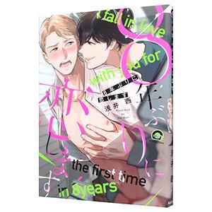 8年ぶりに恋します／浅井西