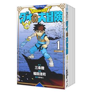 ドラゴンクエスト ダイの大冒険（全22巻セット）[文庫本] : マンガ屋