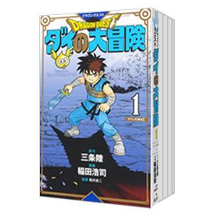 ドラゴンクエスト ダイの大冒険 【新装彩録版】 （全25巻セット）／稲田浩司