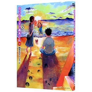 からかい上手の（元）高木さん 13／稲葉光史