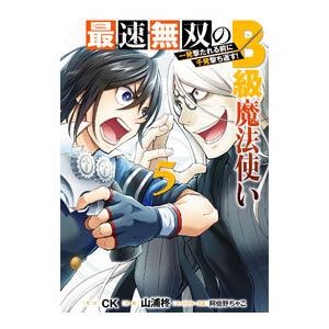 先行予約 最速無双のb級魔法使い 一発撃たれる前に千発撃ち返す 5巻 単品 山浦柊 スクウェア エニックス 999 0001 99 T u コミ直 ヤフー店 通販 Yahoo ショッピング