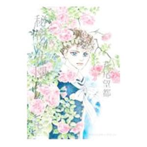 ポーの一族 秘密の花園 2／萩尾望都