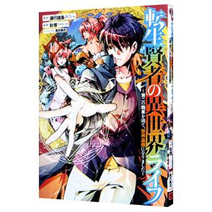 転生賢者の異世界ライフ 〜第二の職業を得て、世界最強になりました〜 14／彭傑（Friendly L...