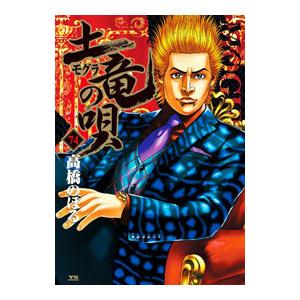 土竜(モグラ)の唄 74/高橋のぼるの商品画像