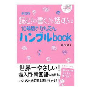 読む！書く！話す！１０時間でかんたんハングルｂｏｏｋ 新装版／房賢嬉