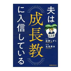 夫は成長教に入信している／北見雨氷