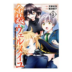 金装のヴェルメイユ〜崖っぷち魔術師は最強の厄災と魔法世界を突き進む〜 5／梅津葉子