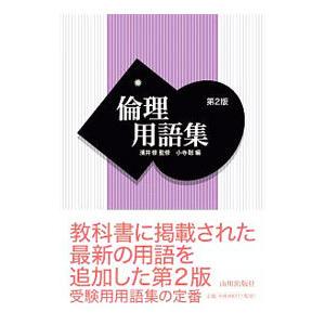倫理用語集 【第2版】／濱井修【監修】