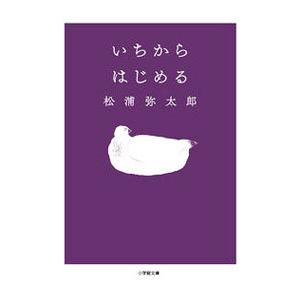 いちからはじめる／松浦弥太郎の買取情報