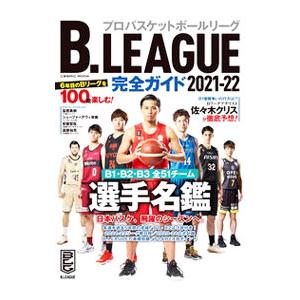 B．LEAGUE完全ガイド 2021−22／コスミック出版
