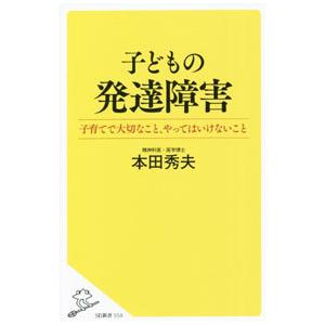 子どもの発達障害／本田秀夫