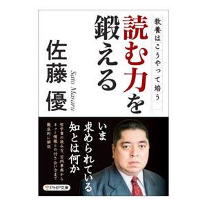 読む力を鍛える/佐藤優の商品画像