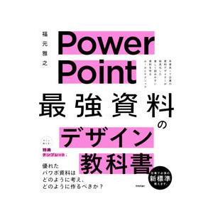 PowerPoint最強資料のデザイン教科書／福元雅之