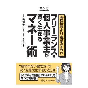 マンガ会社員より得をする！？フリーランス・個人事業主が賢く生きるマネー術／吉澤大｜ネットオフ ヤフー店