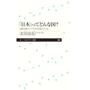 「日本」ってどんな国？／本田由紀