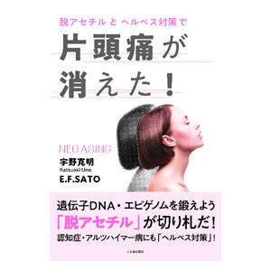 脱アセチルとヘルペス対策で片頭痛が消えた！／宇野克明