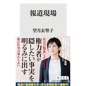 報道現場／望月衣塑子