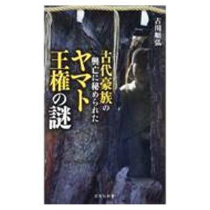 古代豪族の興亡に秘められたヤマト王権の謎／古川順弘