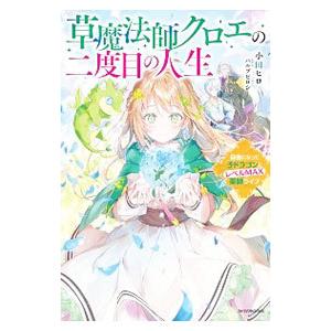 草魔法師クロエの二度目の人生／小田ヒロ