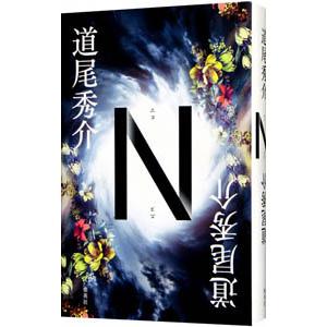 N／道尾秀介