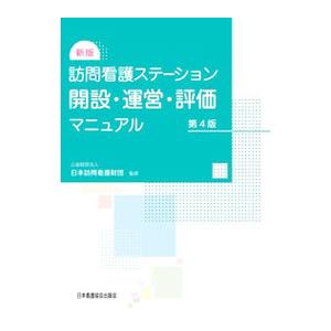 訪問看護ステーション開設・運営・評価マニュアル／日本訪問看護財団