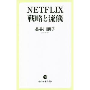 NETFLIX戦略と流儀／長谷川朋子