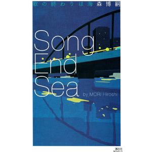 歌の終わりは海／森博嗣