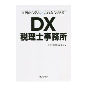 事例から学ぶこれならできる！DX税理士事務所／ぎょうせい