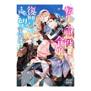 転生した悪役令嬢は復讐を望まない 2／あかこ