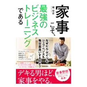 家事こそ、最強のビジネストレーニングである／堀宏史