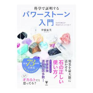 科学で証明するパワーストーン入門/伊藤麻美の商品画像