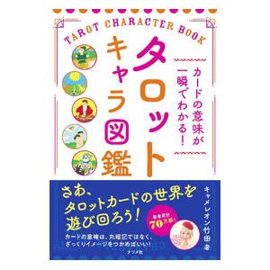 カードの意味が一瞬でわかる! タロットキャラ図鑑』キャメレオン