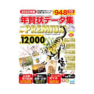 年賀状データ集PACK PREMIUM 2022年版／C＆R研究所
