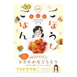 公式ごほうびごはんレシピ／ワニブックス