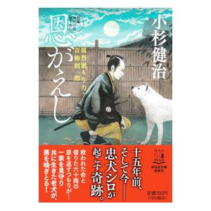 恩がえし （風烈廻り与力・青柳剣一郎シリーズ55）／小杉健治