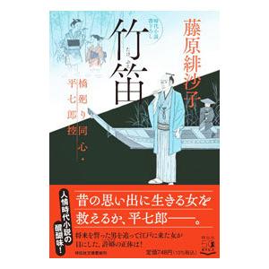 竹笛／藤原緋沙子